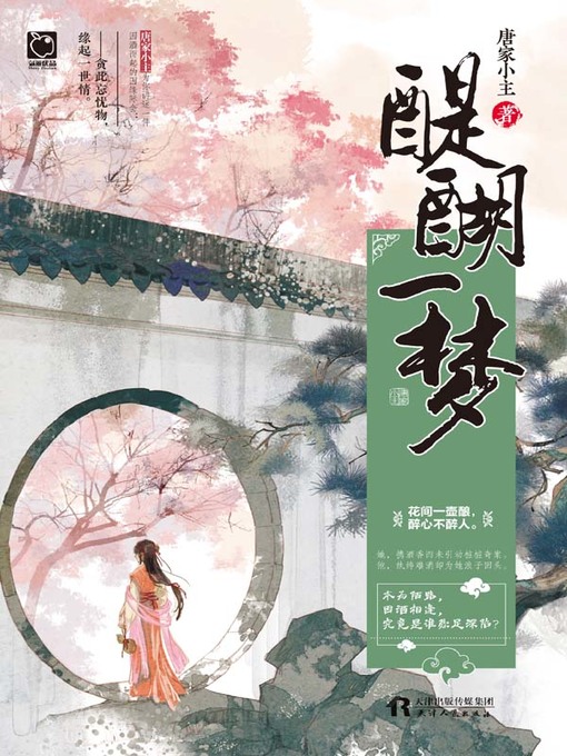 Title details for 醍醐一梦 by 唐家小主著 - Available